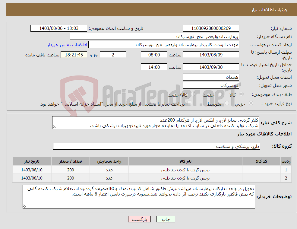 تصویر کوچک آگهی نیاز انتخاب تامین کننده-کلار گردنی سایز لارج و ایکس لارج از هرکدام 200عدد شرکت تولید کننده داخلی در سایت آی مد یا نماینده مجاز مورد تاییدتجهیزات پزشکی باشد.
