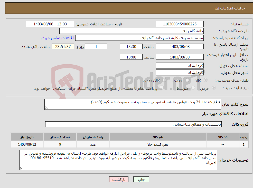 تصویر کوچک آگهی نیاز انتخاب تامین کننده-قطع کننده1-24 ولت هوایی به همراه تعویض جمعتر و نصب بصورت خط گرم (9عدد)