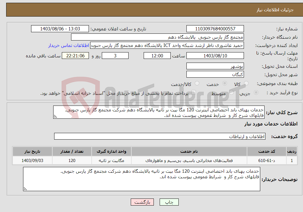 تصویر کوچک آگهی نیاز انتخاب تامین کننده-خدمات پهنای باند اختصاصی اینترنت 120 مگا بیت بر ثانیه پالایشگاه دهم شرکت مجتمع گاز پارس جنوبی. فایلهای شرح کار و شرایط عمومی پیوست شده اند.