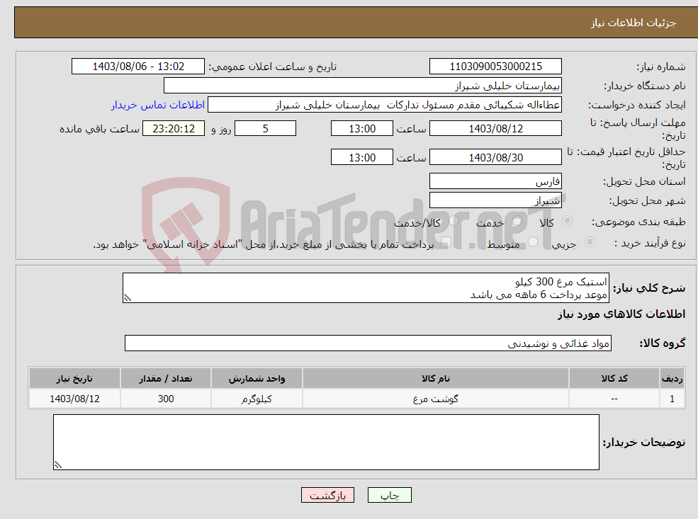 تصویر کوچک آگهی نیاز انتخاب تامین کننده-استیک مرغ 300 کیلو موعد پرداخت 6 ماهه می باشد 