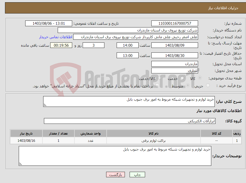تصویر کوچک آگهی نیاز انتخاب تامین کننده-خرید لوازم و تجهیزات شبکه مربوط به امور برق جنوب بابل