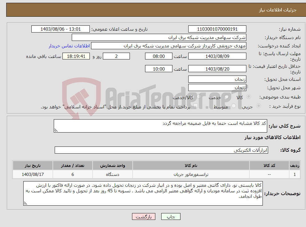 تصویر کوچک آگهی نیاز انتخاب تامین کننده-کد کالا مشابه است حتما به فایل ضمیمه مراجعه گردد