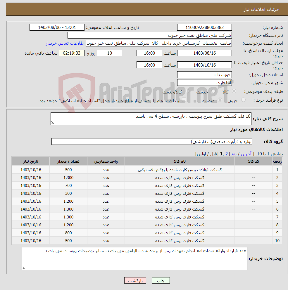 تصویر کوچک آگهی نیاز انتخاب تامین کننده-18 قلم گسکت طبق شرح پیوست ، بازرسی سطح 4 می باشد