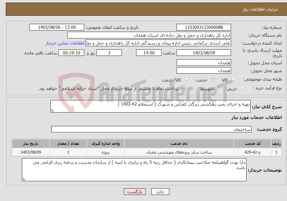 تصویر کوچک آگهی نیاز انتخاب تامین کننده-تهیه و اجرای پمپ زهکشی زیرگذر کفراش و شهرک ( استعلام 42-1403 )