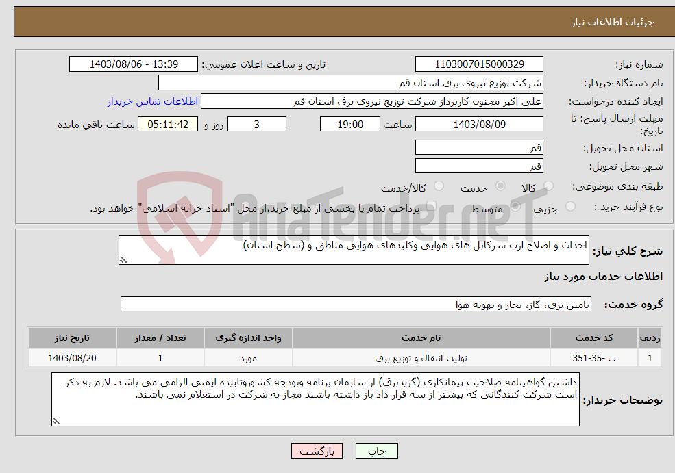 تصویر کوچک آگهی نیاز انتخاب تامین کننده-احداث و اصلاح ارت سرکابل های هوایی وکلیدهای هوایی مناطق و (سطح استان)