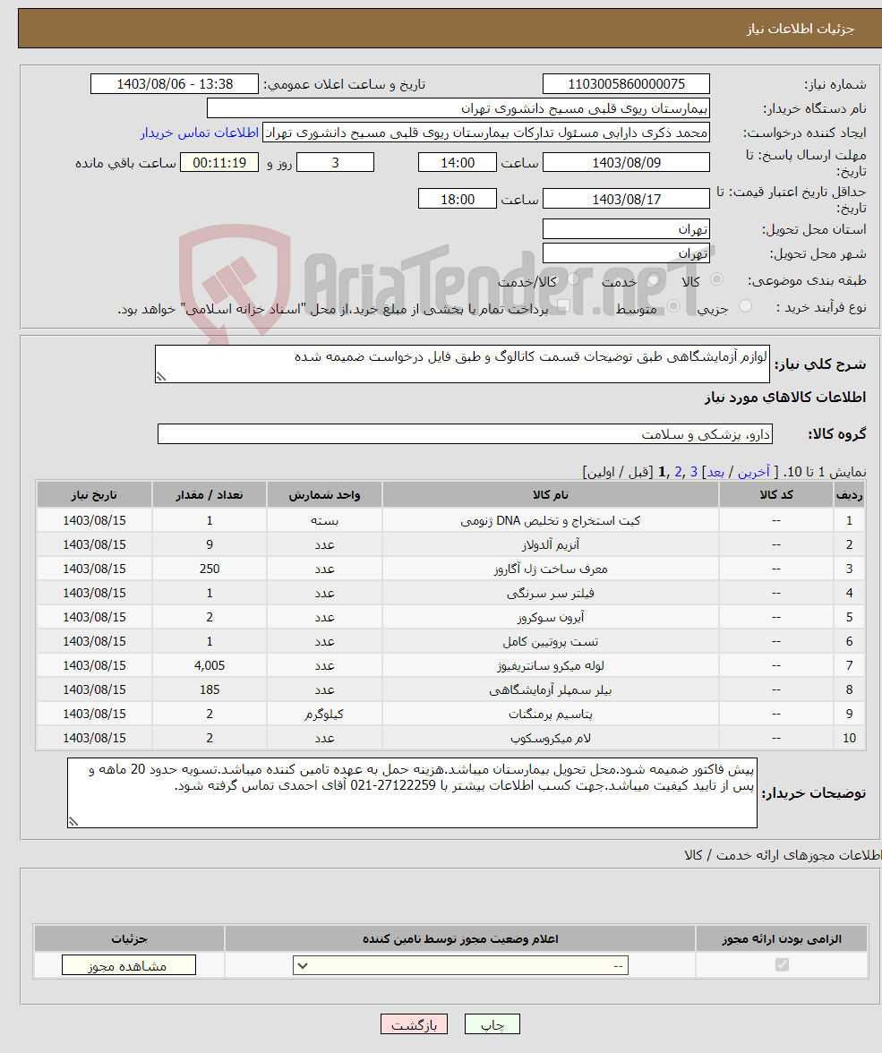 تصویر کوچک آگهی نیاز انتخاب تامین کننده-لوازم آزمایشگاهی طبق توضیحات قسمت کاتالوگ و طبق فایل درخواست ضمیمه شده