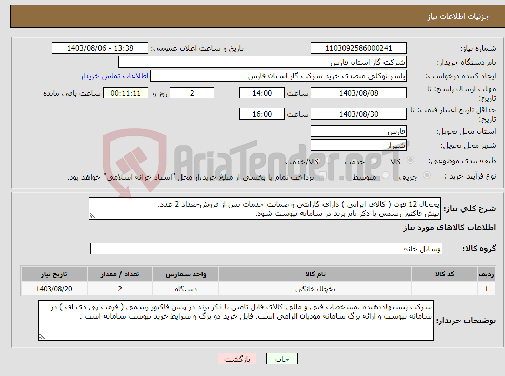 تصویر کوچک آگهی نیاز انتخاب تامین کننده-یخچال 12 فوت ( کالای ایرانی ) دارای گارانتی و ضمانت خدمات پس از فروش-تعداد 2 عدد. پیش فاکتور رسمی با ذکر نام برند در سامانه پیوست شود.