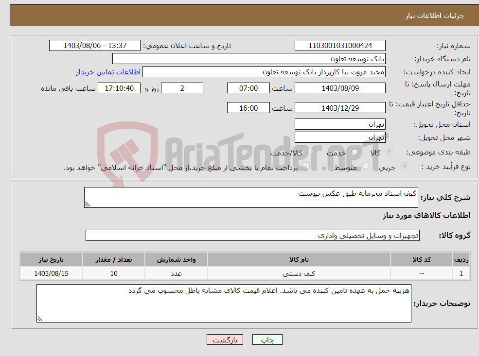 تصویر کوچک آگهی نیاز انتخاب تامین کننده-کبف اسناد محرمانه طبق عکس پیوست