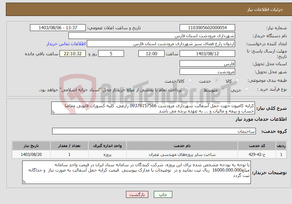 تصویر کوچک آگهی نیاز انتخاب تامین کننده-کرایه کامیون جهت حمل آسفالت شهرداری مرودشت 09378157566 زارعی. کلیه کسورات قانونی مفاصا حساب و بیمه و مالیات و ... به عهده برنده می باشد