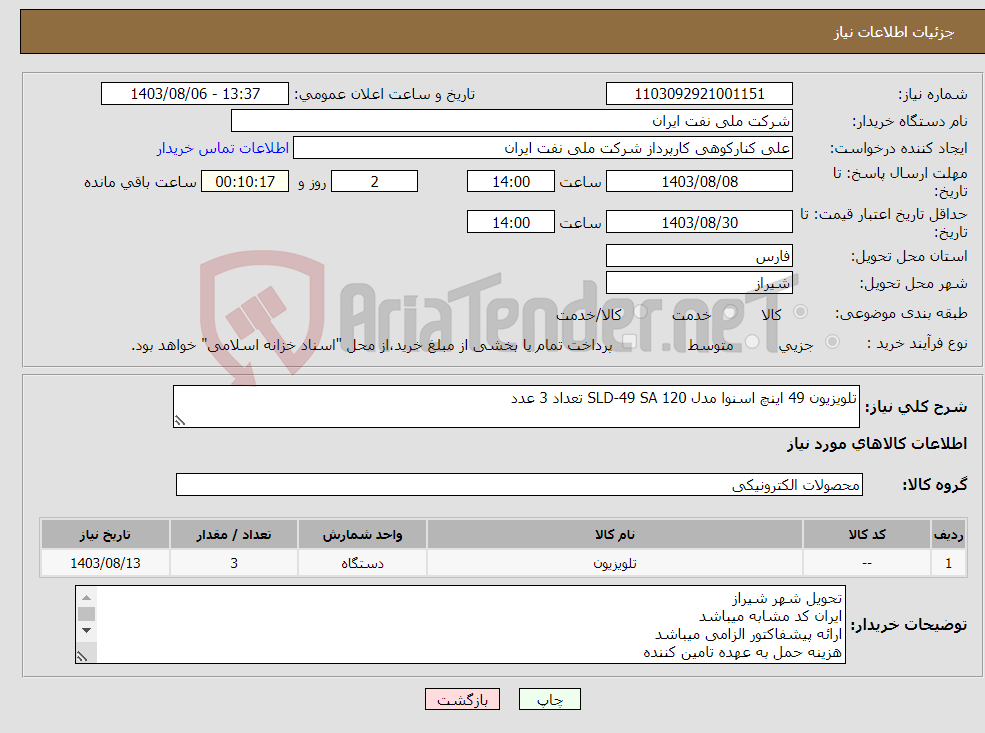 تصویر کوچک آگهی نیاز انتخاب تامین کننده-تلویزیون 49 اینچ اسنوا مدل SLD-49 SA 120 تعداد 3 عدد 