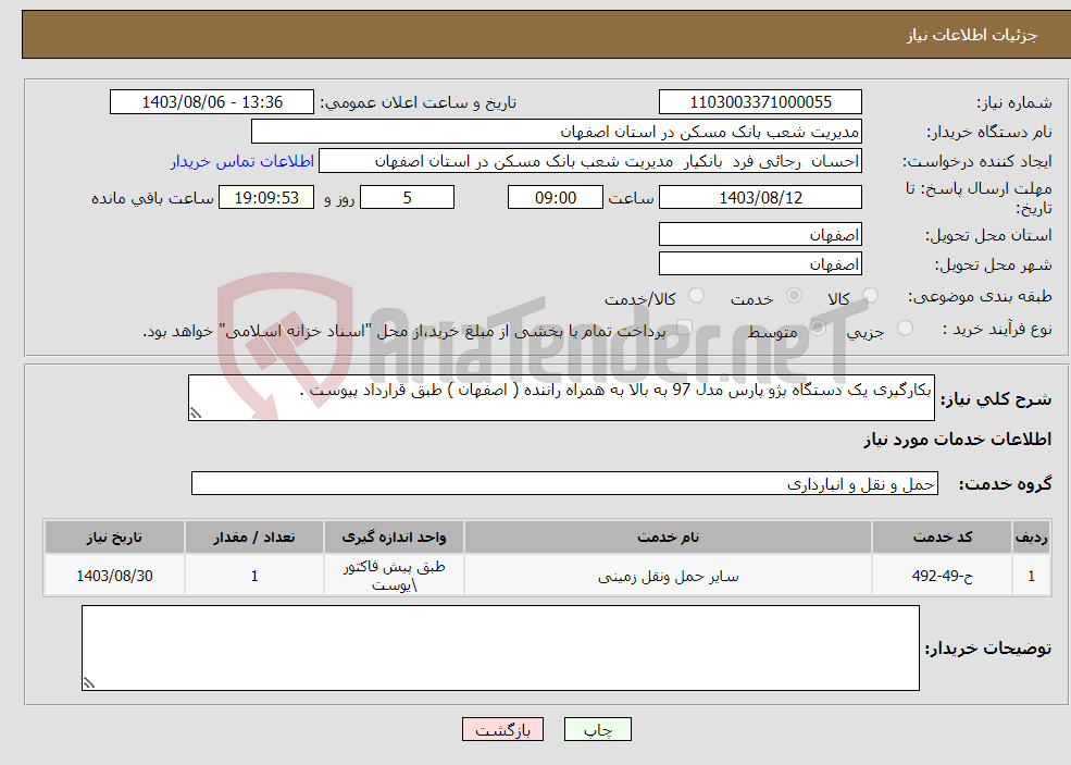 تصویر کوچک آگهی نیاز انتخاب تامین کننده-بکارگیری یک دستگاه پژو پارس مدل 97 به بالا به همراه راننده ( اصفهان ) طبق قرارداد پیوست .