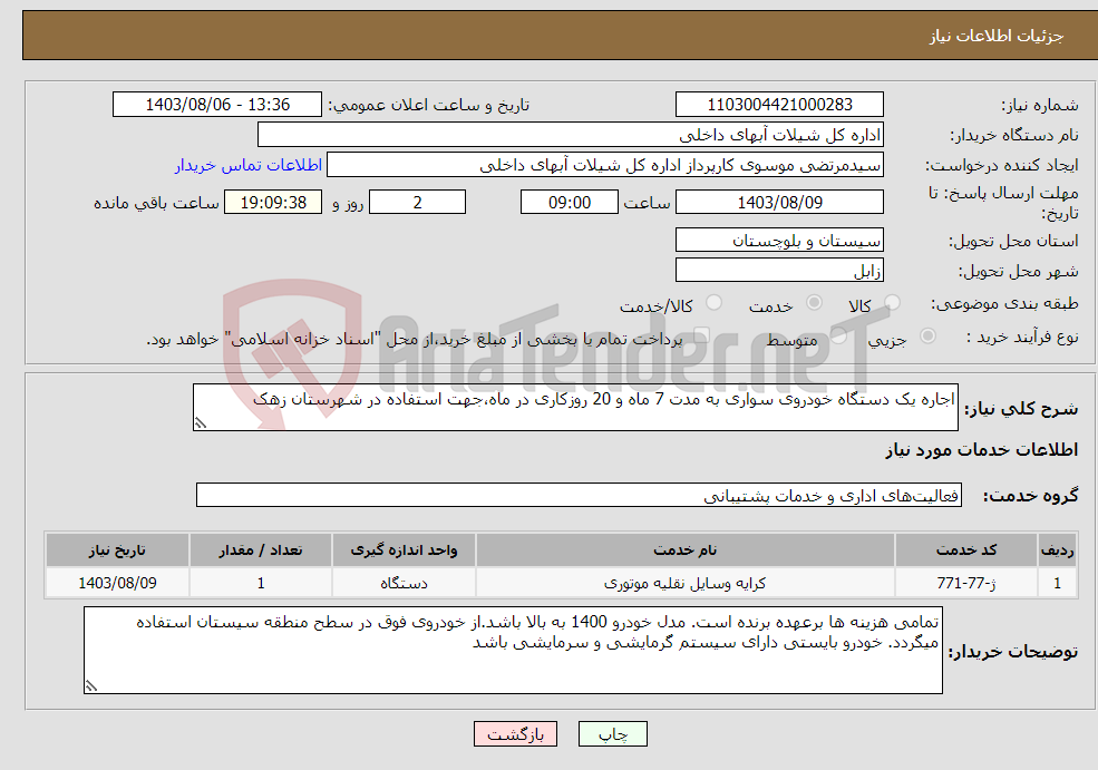 تصویر کوچک آگهی نیاز انتخاب تامین کننده-اجاره یک دستگاه خودروی سواری به مدت 7 ماه و 20 روزکاری در ماه،جهت استفاده در شهرستان زهک 
