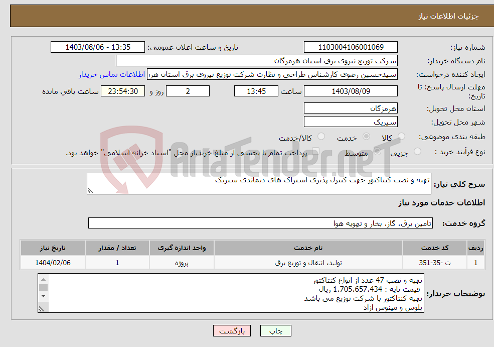 تصویر کوچک آگهی نیاز انتخاب تامین کننده-تهیه و نصب کنتاکتور جهت کنترل پذیری اشتراک های دیماندی سیریک
