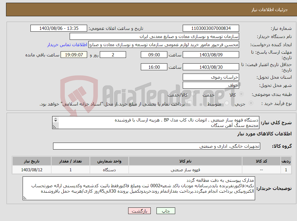 تصویر کوچک آگهی نیاز انتخاب تامین کننده-دستگاه قهوه ساز صنعتی . اتومات تال کاب مدل BP . هزینه ارسال با فروشنده مجتمع سنگ آهن سنگان 
