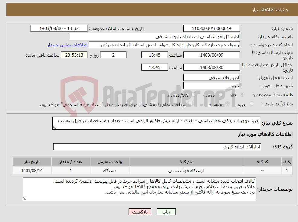 تصویر کوچک آگهی نیاز انتخاب تامین کننده-خرید تجهیزات یدکی هواشناسی - نقدی - ارائه پیش فاکتور الزامی است - تعداد و مشخصات در فایل پیوست