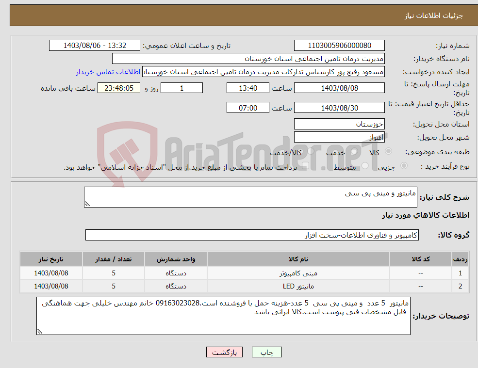 تصویر کوچک آگهی نیاز انتخاب تامین کننده-مانیتور و مینی پی سی 
