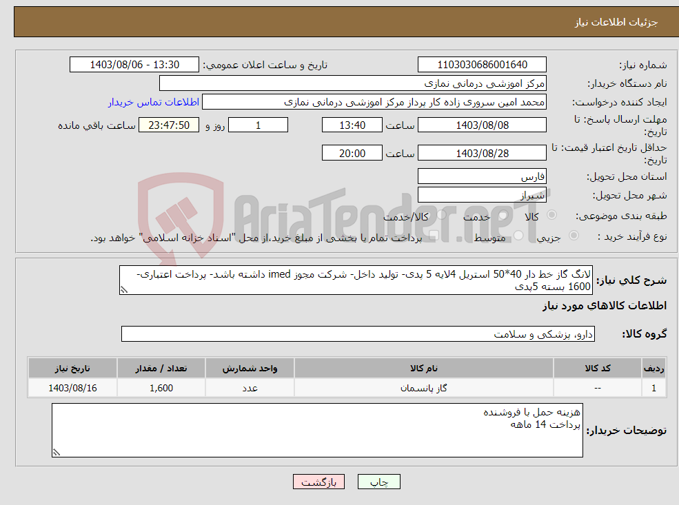 تصویر کوچک آگهی نیاز انتخاب تامین کننده-لانگ گاز خط دار 40*50 استریل 4لایه 5 پدی- تولید داخل- شرکت مجوز imed داشته باشد- پرداخت اعتباری- 1600 بسته 5پدی