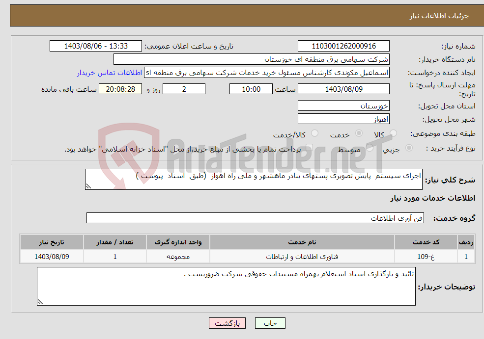 تصویر کوچک آگهی نیاز انتخاب تامین کننده-اجرای سیستم پایش تصویری پستهای بنادر ماهشهر و ملی راه اهواز (طبق اسناد پیوست ) 