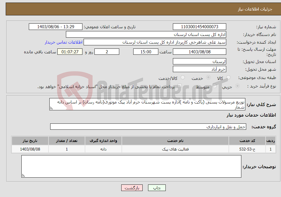 تصویر کوچک آگهی نیاز انتخاب تامین کننده-توزیع مرسولات پستی (پاکت و نامه )اداره پست شهرستان خرم آباد پیک موتوری(نامه رسان) بر اساس دانه شمار