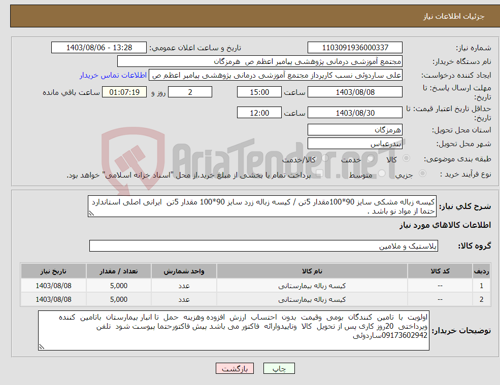 تصویر کوچک آگهی نیاز انتخاب تامین کننده-کیسه زباله مشکی سایز 90*100مقدار 5تن / کیسه زباله زرد سایز 90*100 مقدار 5تن ایرانی اصلی استاندارد حتما از مواد نو باشد .