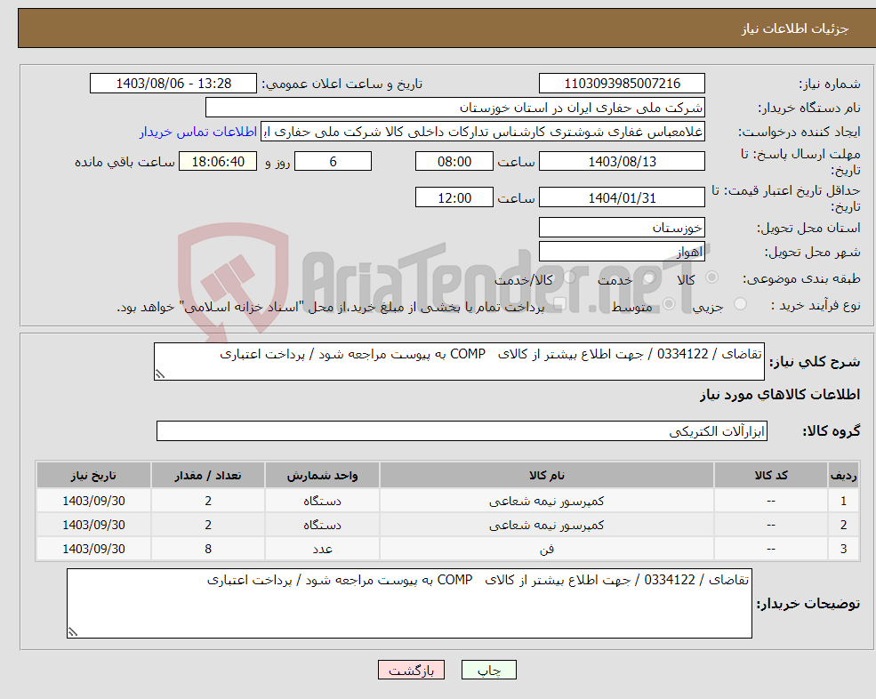 تصویر کوچک آگهی نیاز انتخاب تامین کننده-تقاضای / 0334122 / جهت اطلاع بیشتر از کالای COMP به پیوست مراجعه شود / پرداخت اعتباری