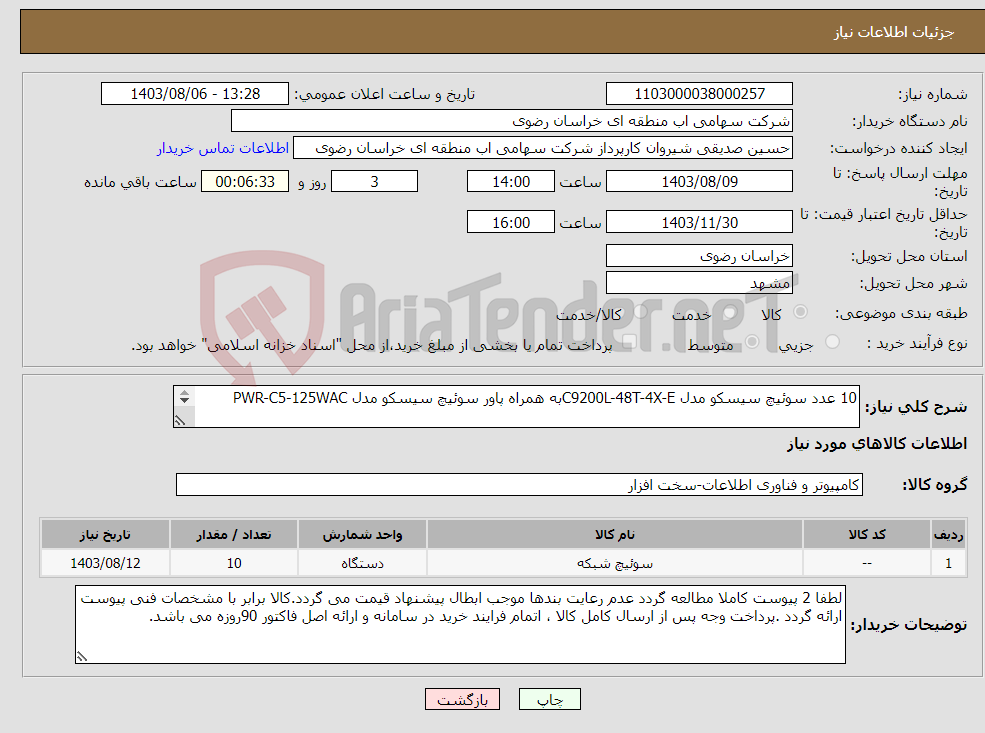 تصویر کوچک آگهی نیاز انتخاب تامین کننده-10 عدد سوئیچ سیسکو مدل C9200L-48T-4X-Eبه همراه پاور سوئیچ سیسکو مدل PWR-C5-125WAC 