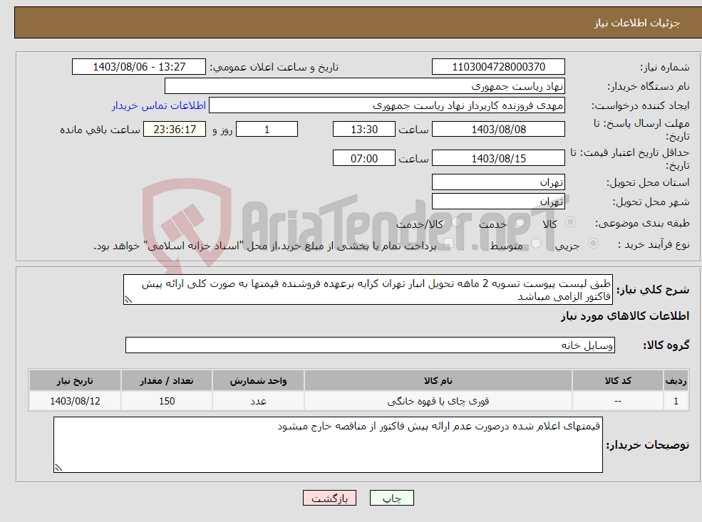 تصویر کوچک آگهی نیاز انتخاب تامین کننده-طبق لیست پیوست تسویه 2 ماهه تحویل انبار تهران کرایه برعهده فروشنده قیمتها به صورت کلی ارائه پیش فاکتور الزامی میباشد
