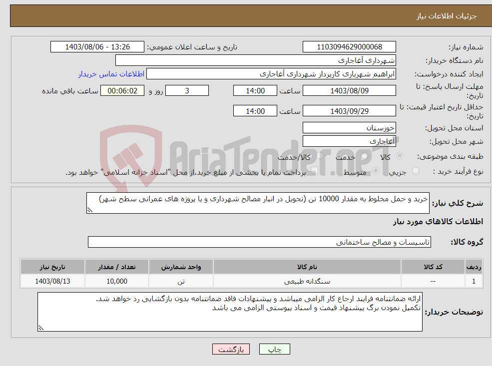 تصویر کوچک آگهی نیاز انتخاب تامین کننده-خرید و حمل مخلوط به مقدار 10000 تن (تحویل در انبار مصالح شهرداری و یا پروژه های عمرانی سطح شهر)