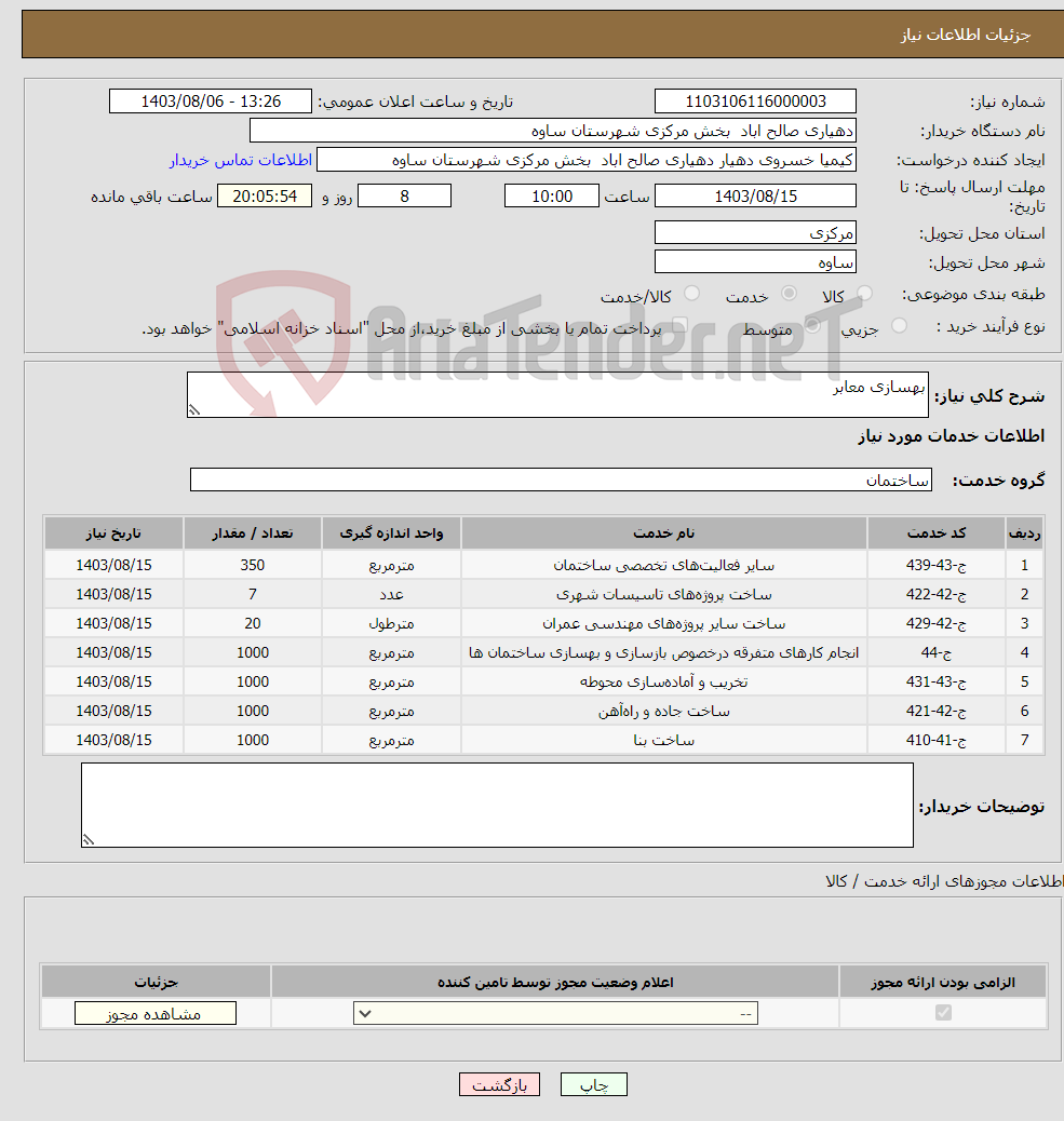 تصویر کوچک آگهی نیاز انتخاب تامین کننده-بهسازی معابر