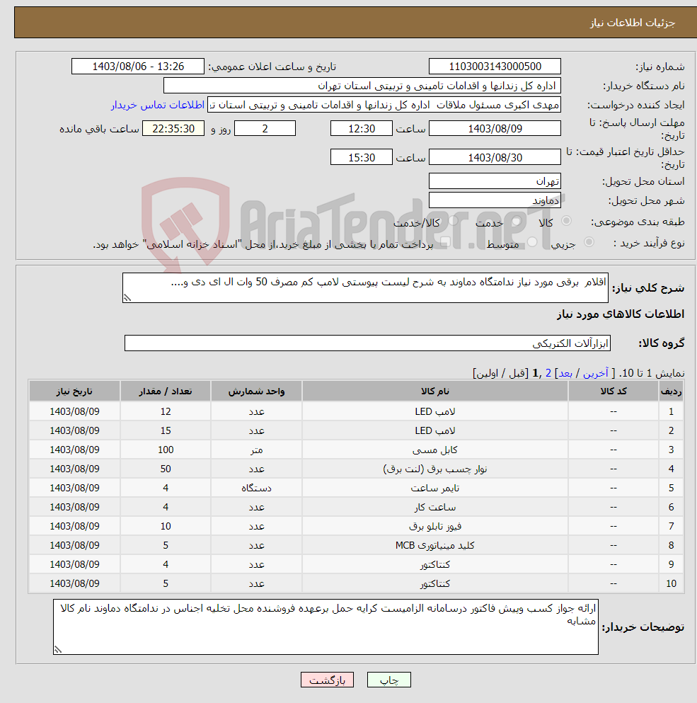 تصویر کوچک آگهی نیاز انتخاب تامین کننده-اقلام برقی مورد نیاز ندامتگاه دماوند به شرح لیست پیوستی لامپ کم مصرف 50 وات ال ای دی و....