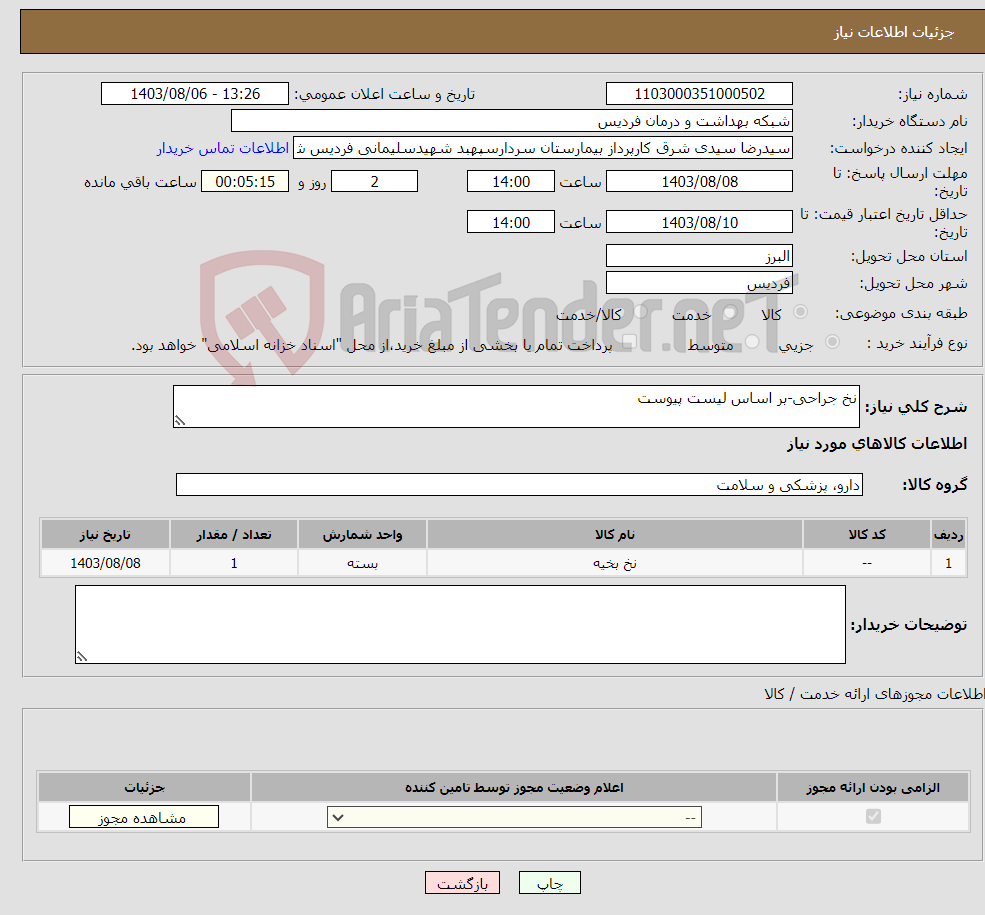 تصویر کوچک آگهی نیاز انتخاب تامین کننده-نخ جراحی-بر اساس لیست پیوست
