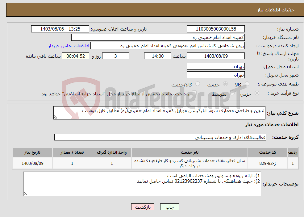 تصویر کوچک آگهی نیاز انتخاب تامین کننده-تدوین و طراحی معماری سوپر اپلیکیشن موبایل کمیته امداد امام خمینی(ره) مطابق فایل پیوست 
