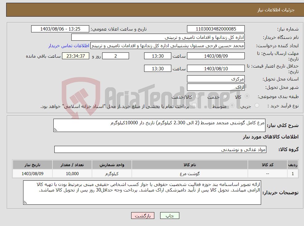 تصویر کوچک آگهی نیاز انتخاب تامین کننده-مرغ کامل گوشتی منجمد متوسط (2 الی 2.300 کیلوگرم) تاریخ دار 10000کیلوگرم