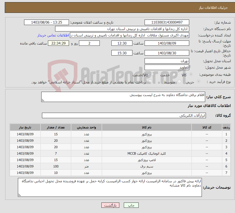 تصویر کوچک آگهی نیاز انتخاب تامین کننده-اقلام برقی ندامتگاه دماوند به شرح لیست پیوستی 