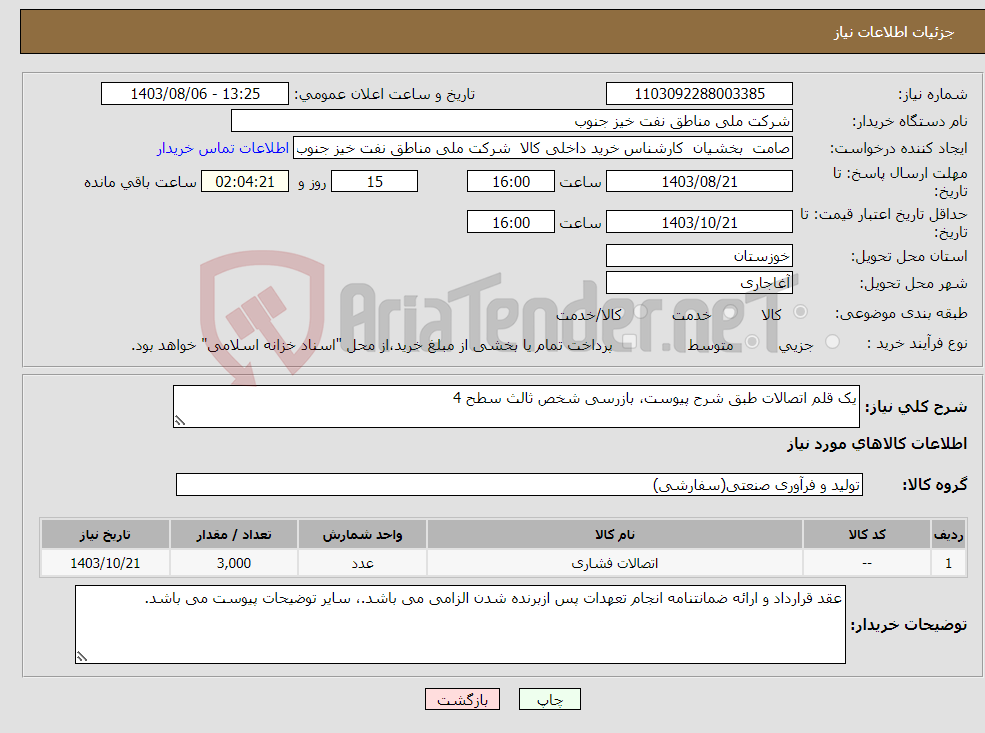 تصویر کوچک آگهی نیاز انتخاب تامین کننده-یک قلم اتصالات طبق شرح پیوست، بازرسی شخص ثالث سطح 4 