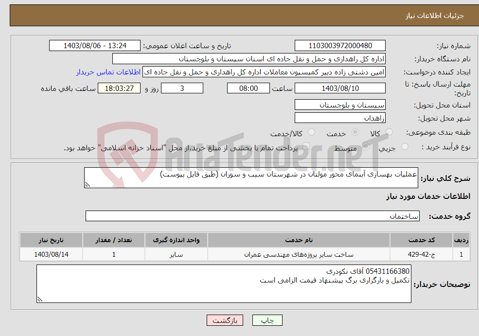 تصویر کوچک آگهی نیاز انتخاب تامین کننده-عملیات بهسازی آبنمای محور مولتان در شهرستان سیب و سوران (طبق فایل پیوست)