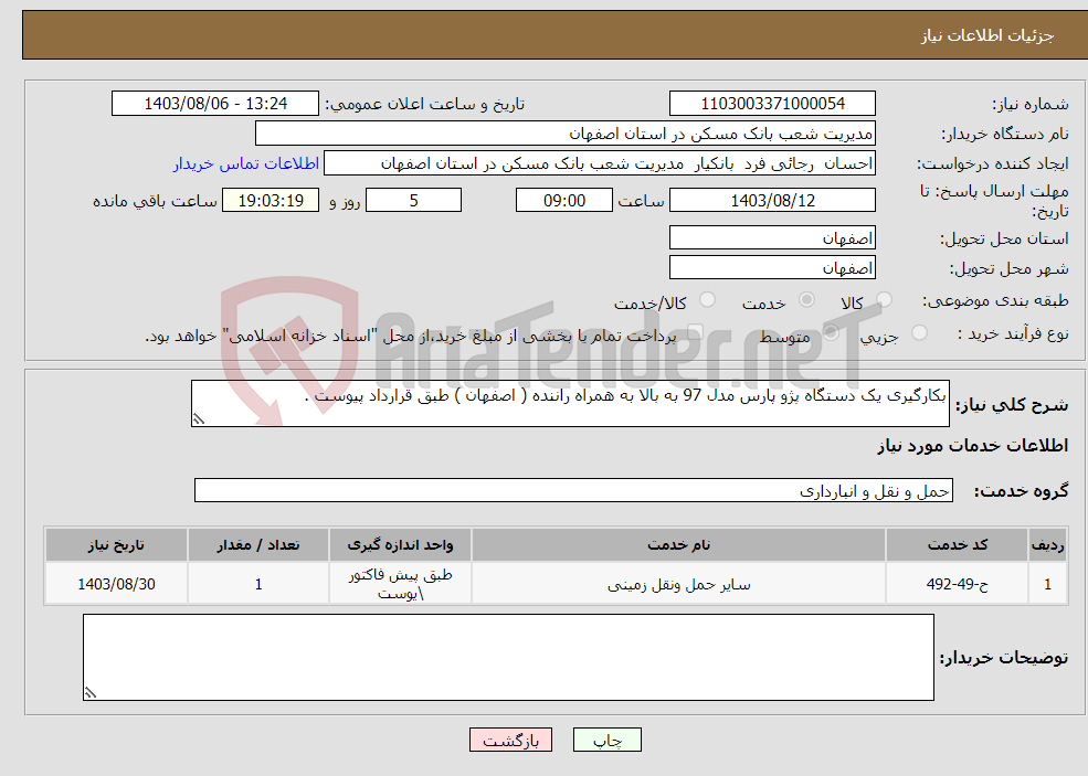 تصویر کوچک آگهی نیاز انتخاب تامین کننده-بکارگیری یک دستگاه پژو پارس مدل 97 به بالا به همراه راننده ( اصفهان ) طبق قرارداد پیوست .