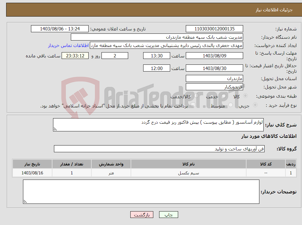 تصویر کوچک آگهی نیاز انتخاب تامین کننده-لوازم آسانسور ( مطابق پیوست ) پیش فاکتور ریز قیمت درج گردد