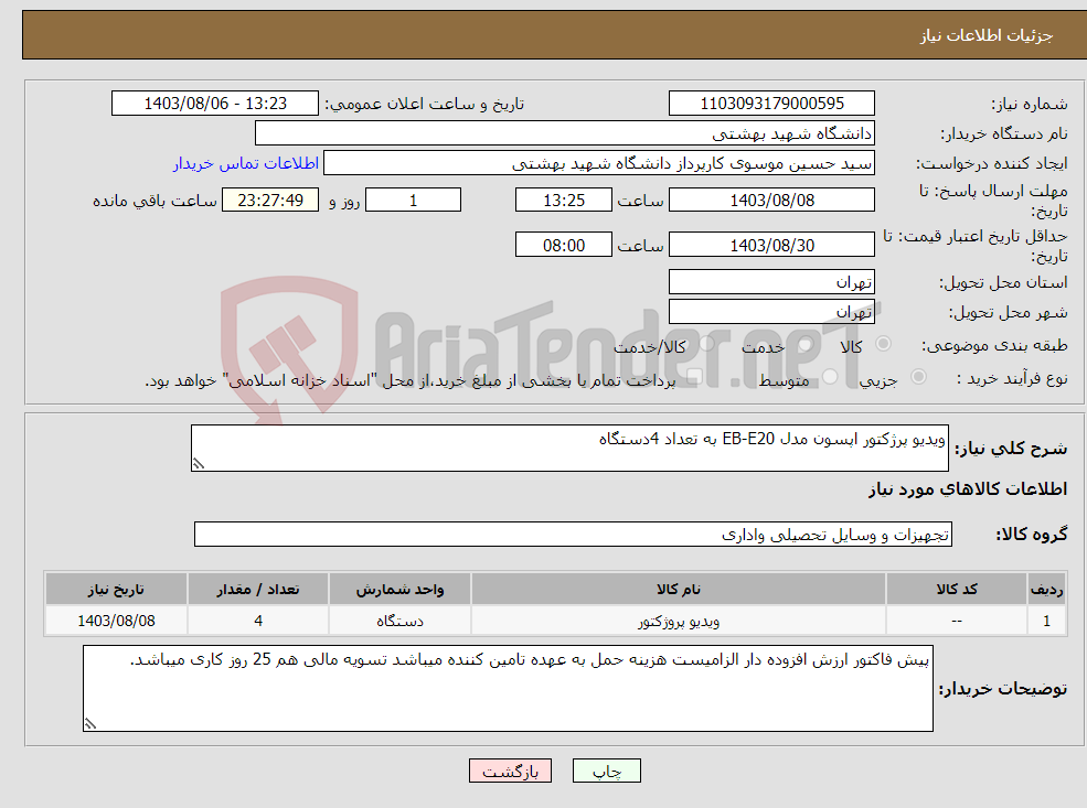 تصویر کوچک آگهی نیاز انتخاب تامین کننده-ویدیو پرژکتور اپسون مدل EB-E20 به تعداد 4دستگاه