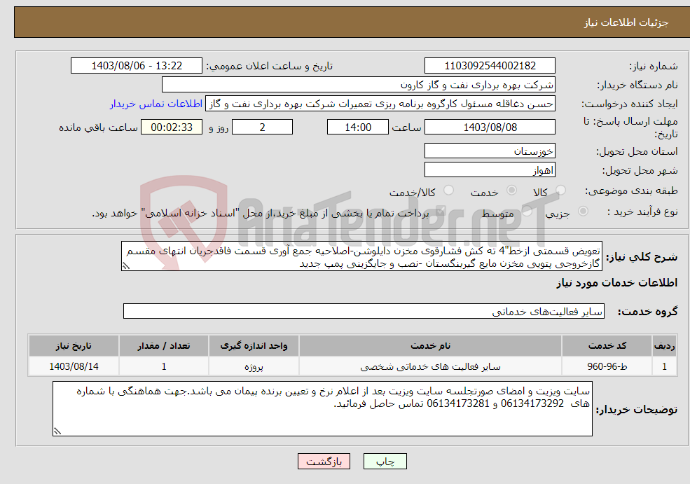 تصویر کوچک آگهی نیاز انتخاب تامین کننده-تعویض قسمتی ازخط"4 ته کش فشارقوی مخزن دایلوشن-اصلاحیه جمع آوری قسمت فاقدجریان انتهای مقسم گازخروجی پتویی مخزن مایع گیربنگستان -نصب و جایگزینی پمپ جدید