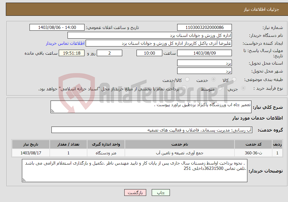 تصویر کوچک آگهی نیاز انتخاب تامین کننده-تعمیر چاه اب وررزشگاه پاکنژاد یزدطبق براورد پیوست . 