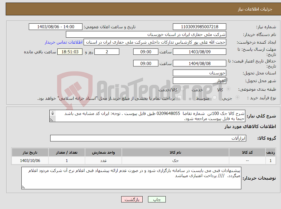 تصویر کوچک آگهی نیاز انتخاب تامین کننده-شرح کالا جک 100تن شماره تقاضا 0209648055 طبق فایل پیوست . توجه: ایران کد مشابه می باشد حتما به فایل پیوست مراجعه شود. 
