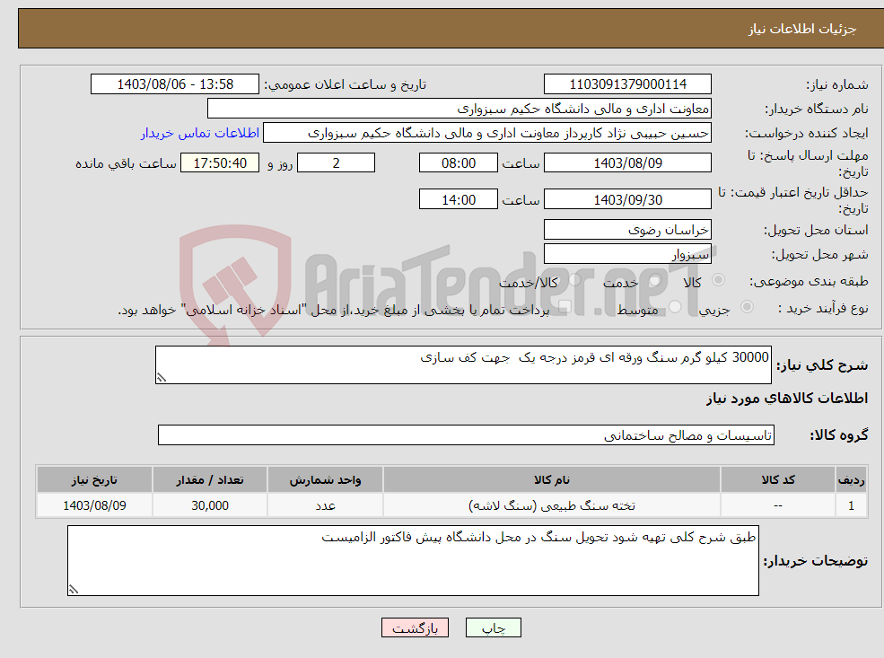 تصویر کوچک آگهی نیاز انتخاب تامین کننده-30000 کیلو گرم سنگ ورقه ای قرمز درجه یک جهت کف سازی