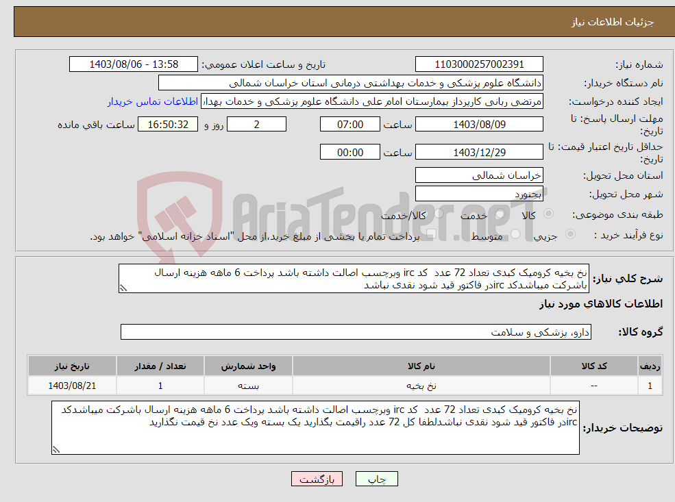 تصویر کوچک آگهی نیاز انتخاب تامین کننده-نخ بخیه کرومیک کبدی تعداد 72 عدد کد irc وبرچسب اصالت داشته باشد پرداخت 6 ماهه هزینه ارسال باشرکت میباشدکد ircدر فاکتور قید شود نقدی نباشد