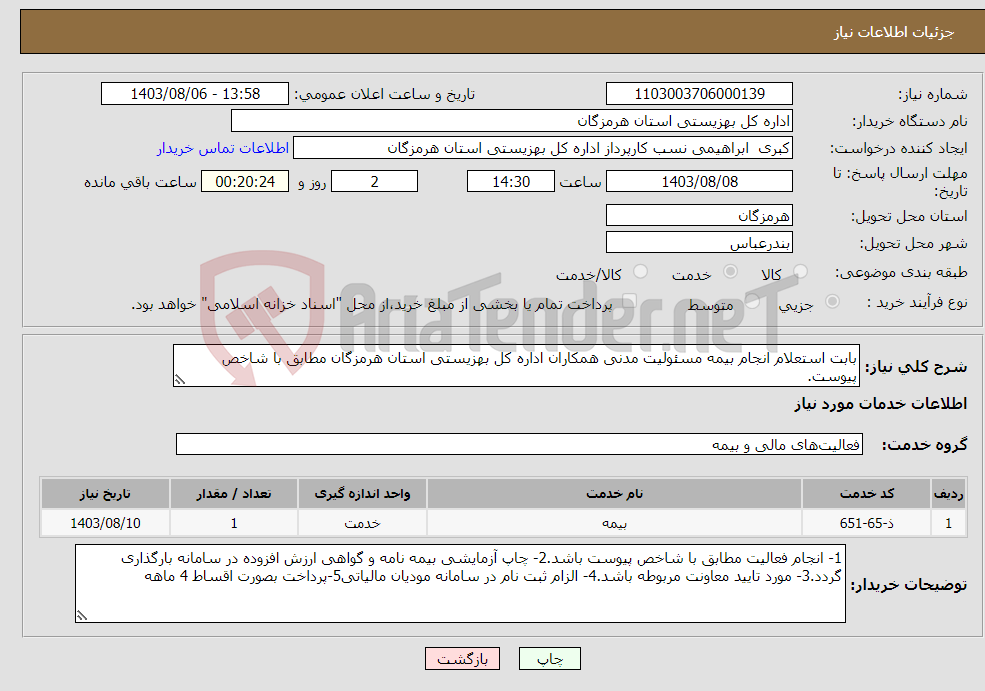 تصویر کوچک آگهی نیاز انتخاب تامین کننده-بابت استعلام انجام بیمه مسئولیت مدنی همکاران اداره کل بهزیستی استان هرمزگان مطابق با شاخص پیوست.