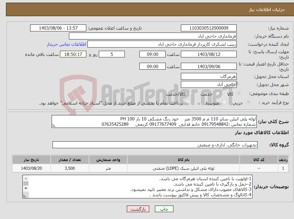 تصویر کوچک آگهی نیاز انتخاب تامین کننده-لوله پلی اتیلن سایز 110 م م 3500 متر خود رنگ مشکی 10 بار 100 PH شماره تماس :09179548842 خانم فدایی 09177677409 کریمی 07635425289