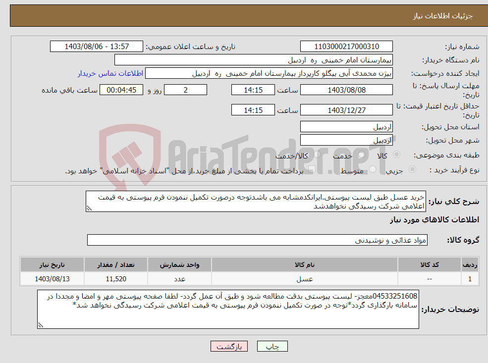 تصویر کوچک آگهی نیاز انتخاب تامین کننده-خرید عسل طبق لیست پیوستی.ایرانکدمشابه می باشدتوجه درصورت تکمیل ننمودن فرم پیوستی به قیمت اعلامی شرکت رسیدگی نخواهدشد