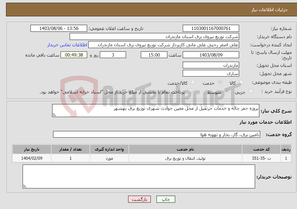 تصویر کوچک آگهی نیاز انتخاب تامین کننده-پروژه حفر چاله و خدمات جرثقیل از محل معین حوادث شهری توزیع برق بهشهر
