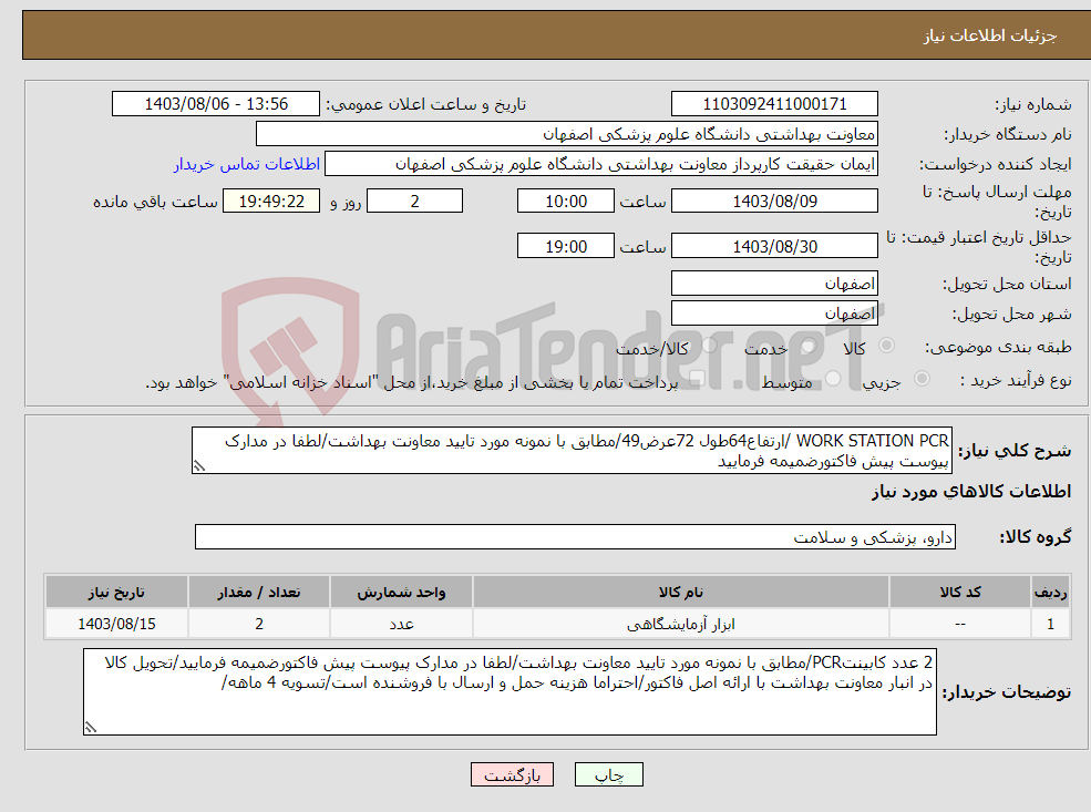 تصویر کوچک آگهی نیاز انتخاب تامین کننده-WORK STATION PCR /ارتفاع64طول 72عرض49/مطابق با نمونه مورد تایید معاونت بهداشت/لطفا در مدارک پیوست پیش فاکتورضمیمه فرمایید