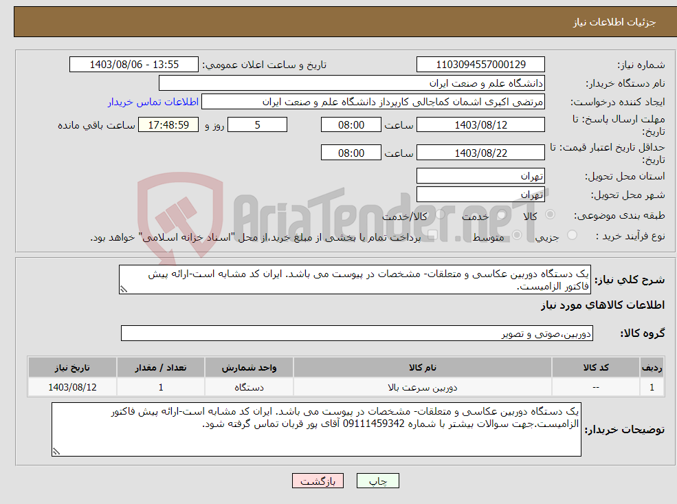 تصویر کوچک آگهی نیاز انتخاب تامین کننده-یک دستگاه دوربین عکاسی و متعلقات- مشخصات در پیوست می باشد. ایران کد مشابه است-ارائه پیش فاکتور الزامیست.